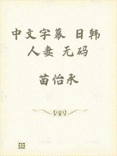 中文字幕 日韩 人妻 无码